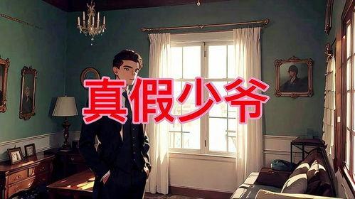 真假少爷爆料视频在线观看,独家爆料视频在线观看,真相大白! 第1张 真假少爷爆料视频在线观看,独家爆料视频在线观看,真相大白! 第1张