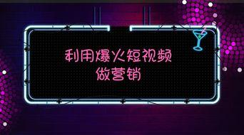 爆料短视频推广,揭秘热门事件背后的真相！